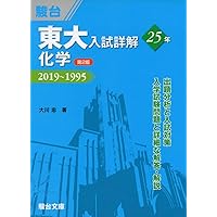 京大入試詳解25年 化学 ＜第2版＞ (京大入試詳解シリーズ